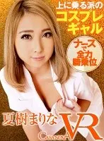 [VR] Cosplay Gal Who Likes To Be On Top. Marina Natsuki