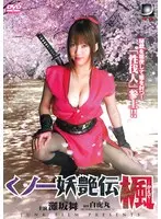 くノ一妖艶伝 楓