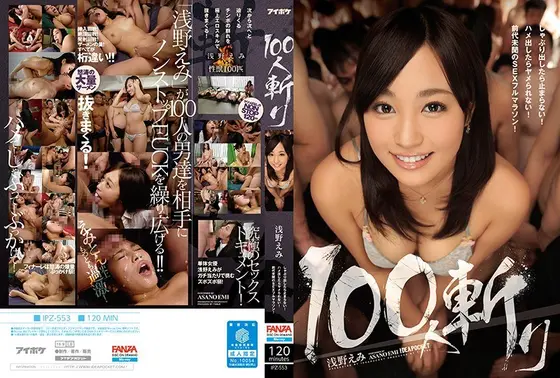 100人斬り 浅野えみ （ブルーレイディスク） （BOD）