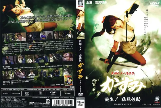Sanada Kunoichi Ninpoden Kasumi is born! sarutobi sasuke