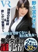 [VR] The Sexual Affairs Of Working Women ~The Busty Beauty Who Can't Wait To Get Off Work~