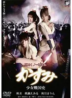 Sanada Kunoichi Ninpoden Kasumi Girl's Sengoku History