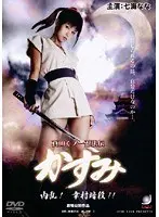 真田くノ一忍法伝 かすみ 内乱！ 幸村暗殺！！