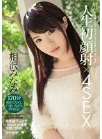 Unleashed Her First Cum Face x 4 Sex Scenes <Her First Ever> Cum Face x Lotion Play x Mega Cock x Cosplay Threesome Minami Explores Her Sexuality In First Time Ever Challenges! Minami Aizawa
