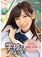 学校でしようよ！ 明里つむぎ （ブルーレイディスク） （BOD）