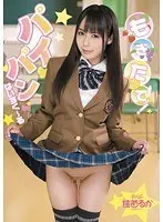 もぎたて！パイパンはいすく〜る 佳苗るか