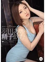 羽田あいが精子飲む