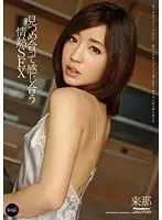 見つめ合って感じ合う情熱SEX 来那