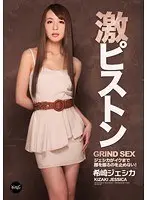 激ピストン ジェシカがイクまで腰を振るのを止めない！ 希崎ジェシカ