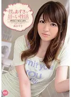 僕とあずさの甘〜い性活 茜あずさ