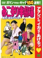 みこすり半劇場