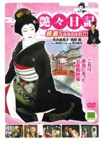 艶々日記 芸者Saaaan！！！