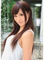 はるみをSEXで気持ちよくイカせて 立花はるみ