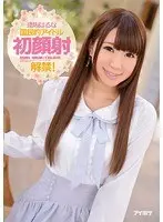 国民的アイドル 初顔射解禁！ 逢坂はるな