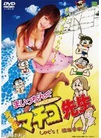 Live-action version Maitchingu Machiko Sensei Let’s! seaside school