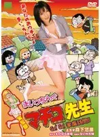実写版 まいっちんぐマチコ先生 Go！Go！家庭訪問！！