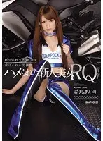 ハメられた新人美女RQ 断り切れず枕営業を虐げられる美裸体 希島あいり