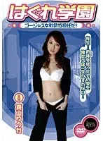 はぐれ学園 ゴージャス女教師が担任だ！
