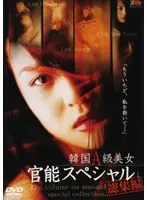 韓国A級美女官能スペシャル 総集編