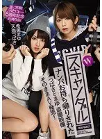 Wスキャンダル ナンパお持ち帰りされたつばさとまゆ 盗撮映像 そのままAV発売！ 遂に実現！デビュー6周年記念共演作品！ 天海つばさ 希美まゆ