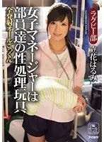 女子マネージャーは部員達の性処理玩具 全発射オールごっくん ラグビー部 立花はるみ