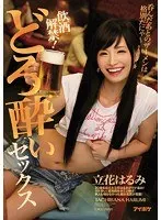 飲酒解禁！どろ酔いセックス 呑んだあとのザーメンは格別だにゃ〜 立花はるみ