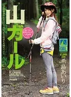 山ガールあいりとお外でエッチしちゃお 希島あいり