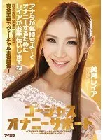 ゴージャスオナニーサポート アナタが気持ちよ〜くオナニーするためにレイアがお手伝いしますね 美月レイア