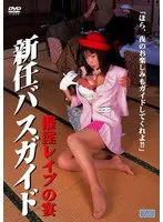 新任バスガイド 催淫レ●プの宴