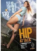 HIP ATTACK 大潮爆噴射FUCK日本人離れしたイイ尻を突きまくり味わい尽くす！ 日向るな