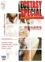 エクスタシースペシャル 背徳の診察室