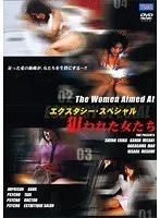 エクスタシースペシャル 狙われた女たち