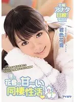 僕と花音の甘〜い同棲性活 ボクを好き過ぎる花音とのイチャイチャ同棲までのHな軌跡 君色花音