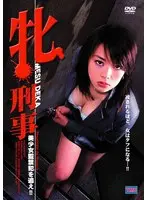 牝刑事 美少女監禁犯を追え！！