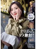 クリぼっちダメ絶対！！ クリスマスを一人で過ごす寂し男性を逆ナンしエッチなクリスマスSEXプレゼント 逆ナンドキュメンタリー ガチクリスマスに強行ロケ 加美杏奈