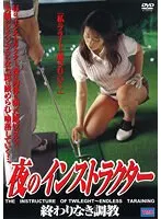 夜のインストラクター 終わりなき調教