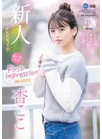 FIRST IMPRESSION 162 好ハオ女子 アイドルになるよりもエッチが好き過ぎて… 杏ここ