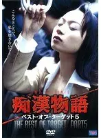 痴●物語 ベスト・オブ・ターゲット 5