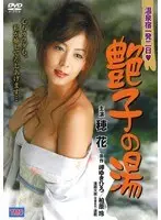 温泉宿一発二日◆艶子の湯