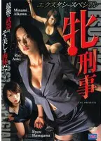 エクスタシー・スペシャル 牝刑事