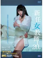 新任女教師 20th ひとりぼっちの献身