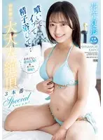 Squirt, cum, and be showered with semen... First experience of big, big, big climax 3 special! ! An endless dance of climax! ! & all facial cumshots! ! Natsuho Hanamori