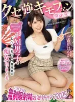 クセ強キモファン感謝祭！！日頃のお礼を込めてドM男子をじっくりねっとり意地悪に痴女りまくる1泊2日無制限射精お泊りキャンプ2025 古川ほのか