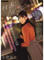 【復讐SEX記録】一途でごく普通な美人ハタチ女子が浮気した彼の家を飛び出しAV出演。 小倉あこ
