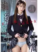 輪●願望 犯●れることに悦びを覚えてしまったドM美少女 さくらわかな