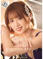 -Retirement- FINAL IMPRESSION The ultimate last content 3-hour special that condenses Airi Kijima's charm
