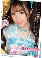 I was an idol TO (Top Otaku), but after my retirement live show, I got a DM call and confessed my true love for me.For two days, my girlfriend, who was forbidden from dating for three years, made love to me in a super sweet way.Saki Sasaki