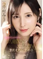 Celebrity will do everything for your best masturbation. Facial national treasure x Massive facial cumshot. Luxury masturbation support Miu Nakamura
