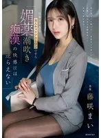Even a beautiful career woman who can work can't resist the pleasure of an aphrodisiac squirting molester Mai Fujisaki
