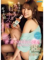 When I stayed over at her house, my older sister, a girl who becomes a kisser when she gets drunk, was sexually attracted to me... Yume Nishimiya, who couldn't stop getting an erection during the close tongue kissing sex that dripped with drool under the same roof as her, squeezed out 18 shots.